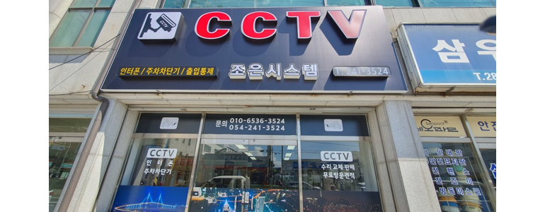 포항시 남구 cctv