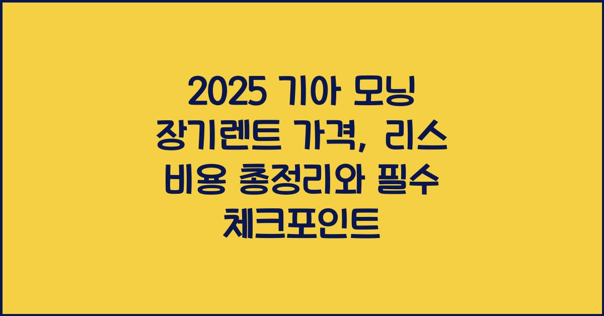 2025 기아 모닝 장기렌트 가격, 리스 비용 총정리