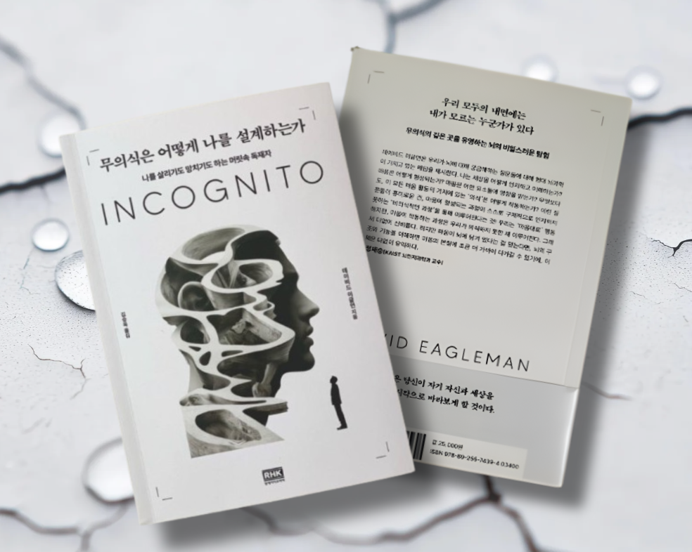 책 / 무의식은 어떻게 나를 설계 하는가