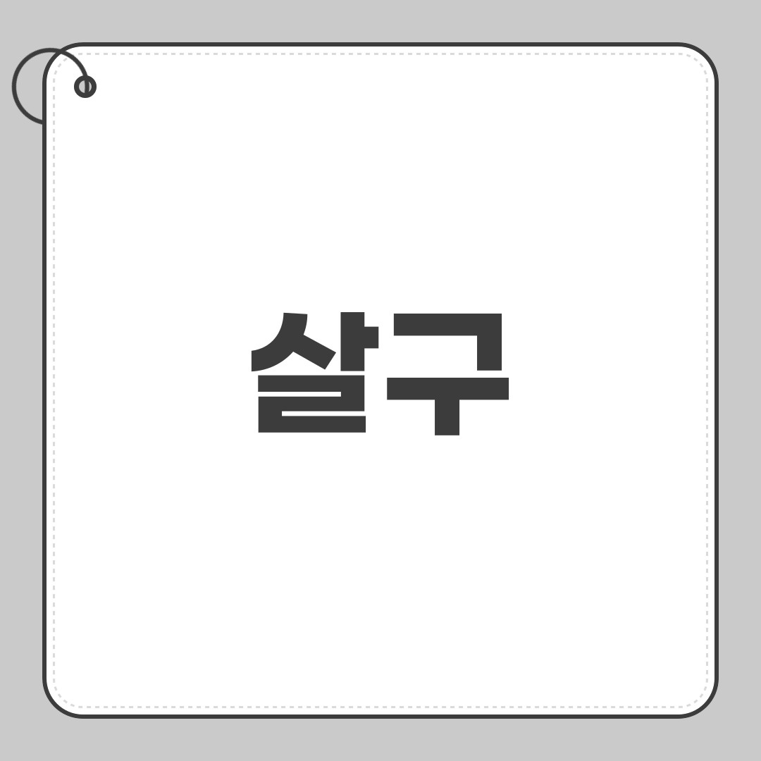 살구
