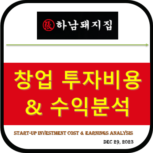 하남돼지집 ~ 프랜차이즈 가맹점, 창업 투자비용 & 수익 분석