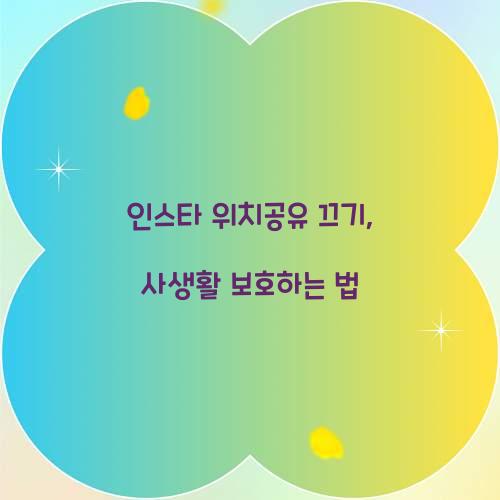 인스타 위치공유 끄기