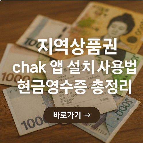 지역상품권 chak 앱 설치 사용법 현금영수증 총정리