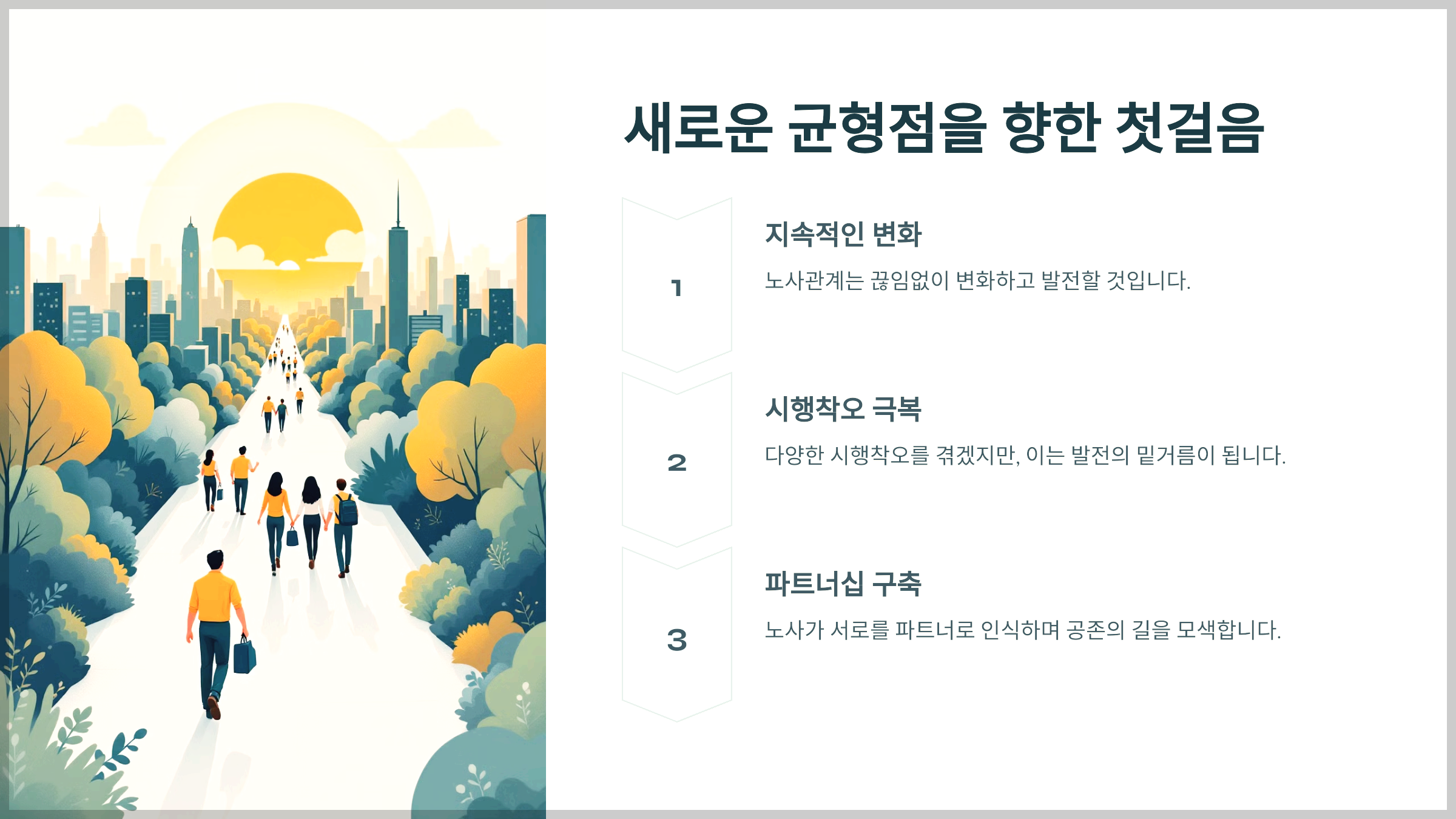 새로운 균형점을 향한 첫걸음
