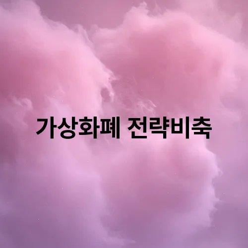 가상화폐 전략비축
