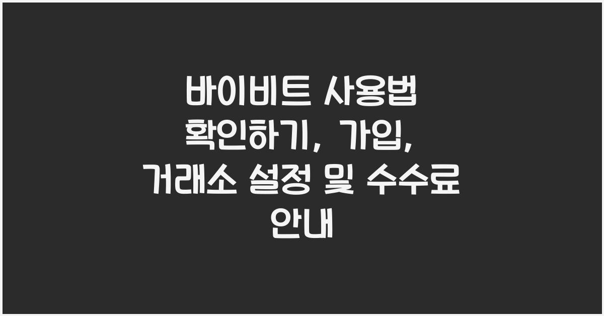 바이비트 사용법