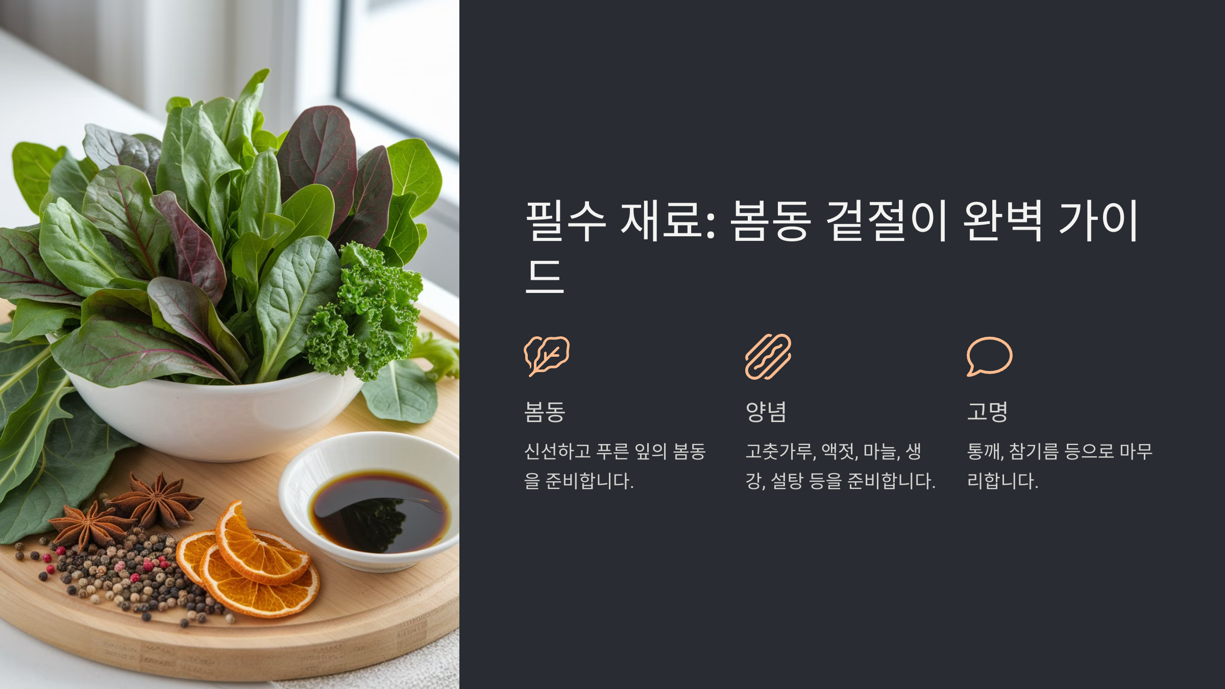 봄동 겉절이 황금레시피