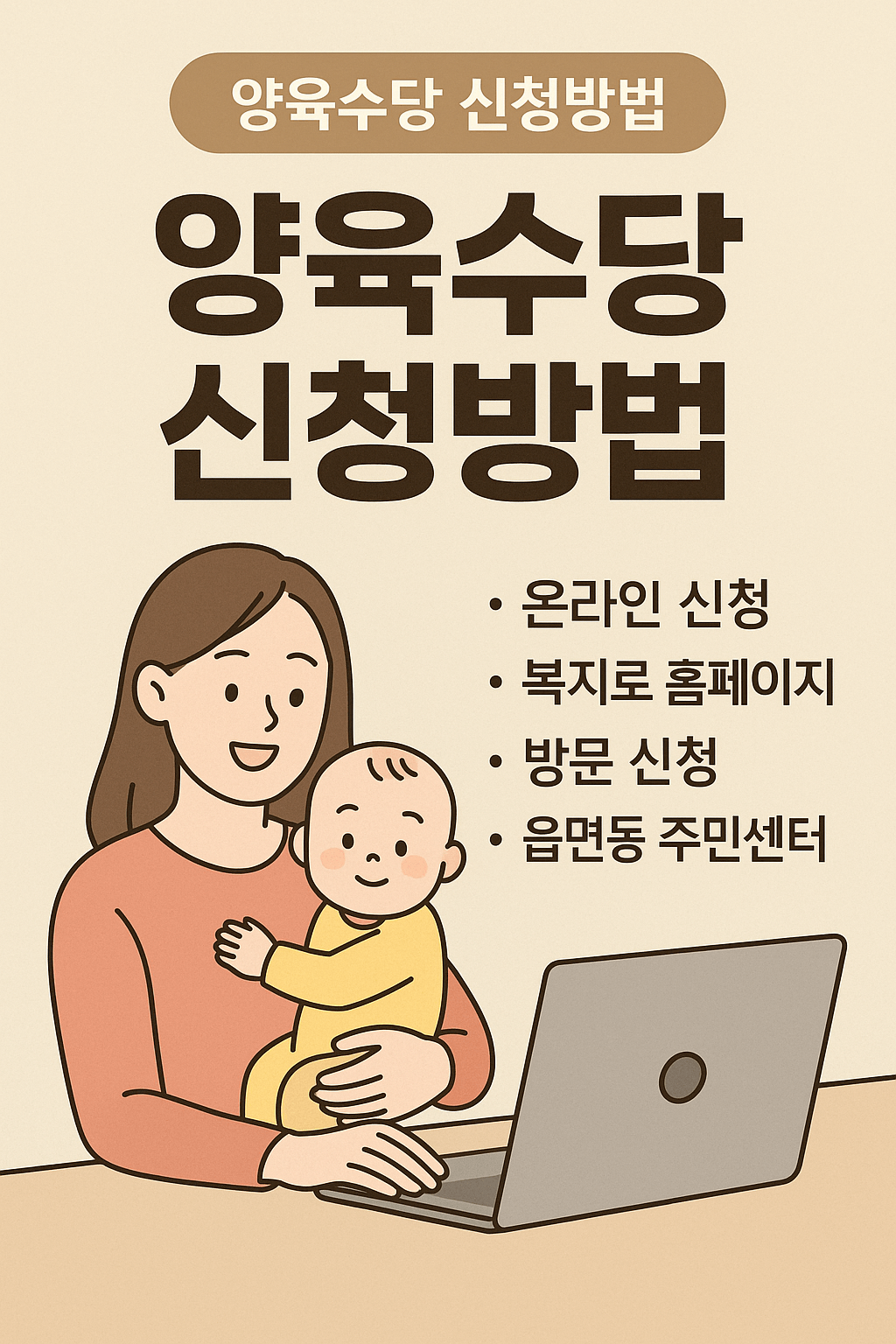 양육수당 신청방법