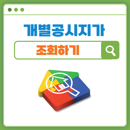 2023년 개별공시지가 조회하기 (아파트 공시가격조회, 의견/이의신청)