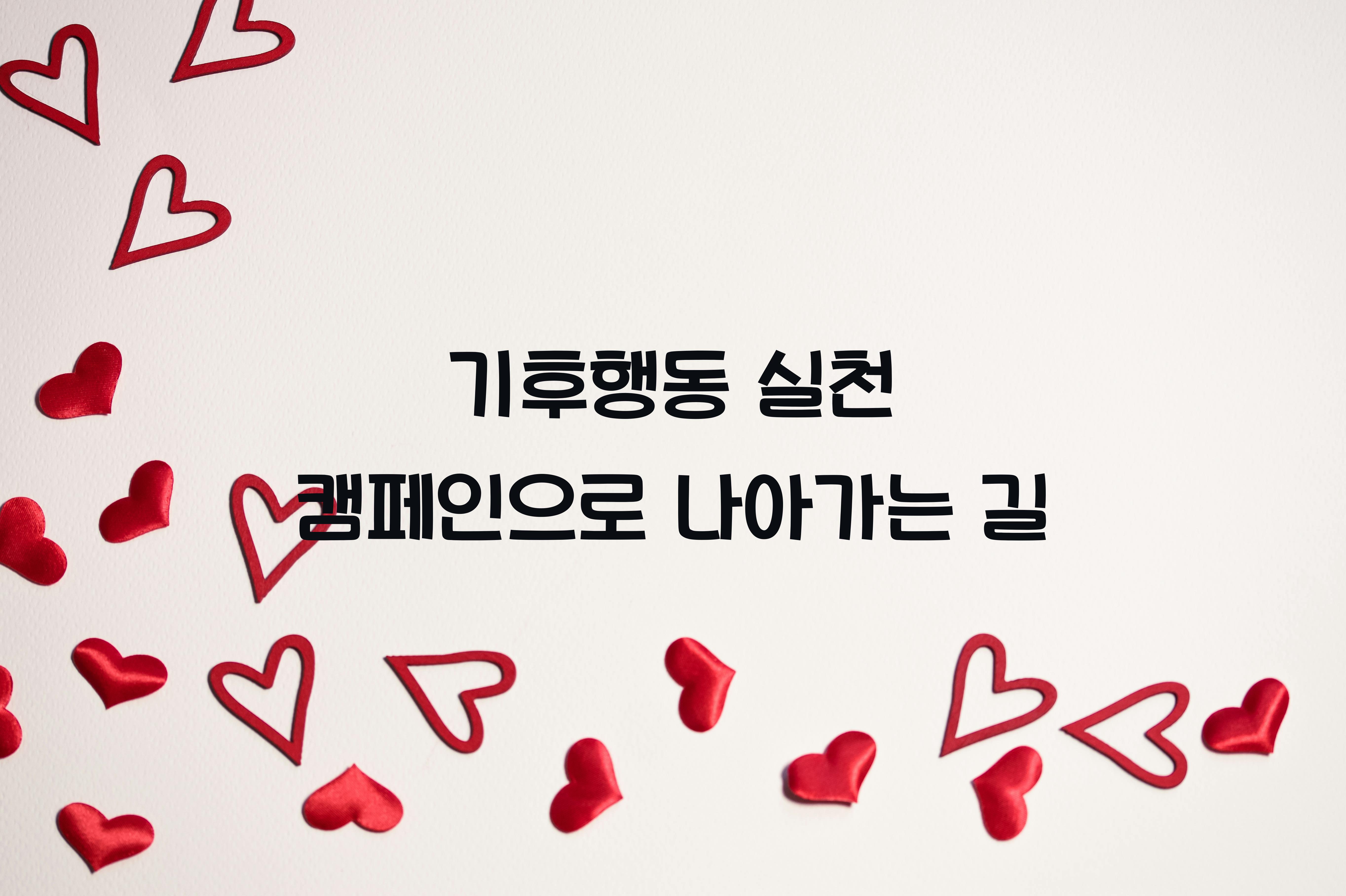 기후행동 실천 캠페인