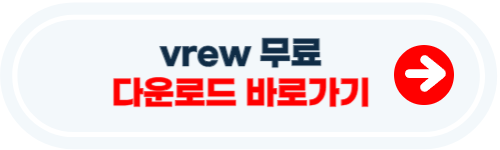 vrew 다운로드