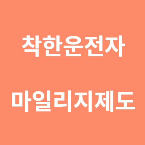 착한운전자 마일리지제도 신청방법