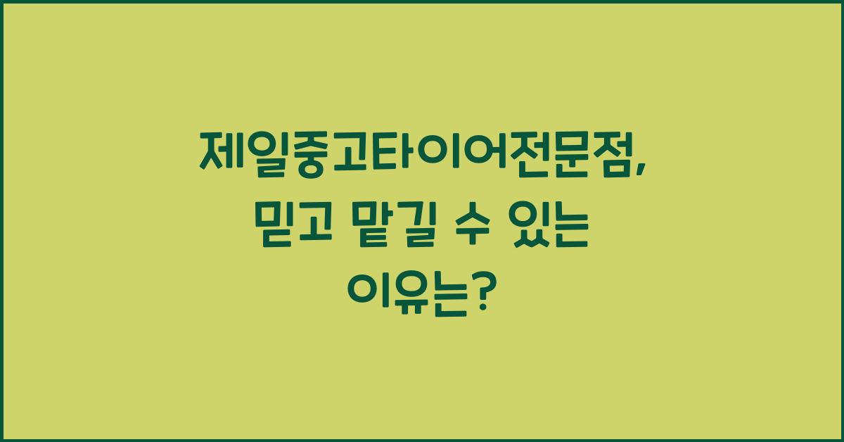 제일중고타이어전문점