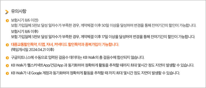 걸음수 특약 유의사항