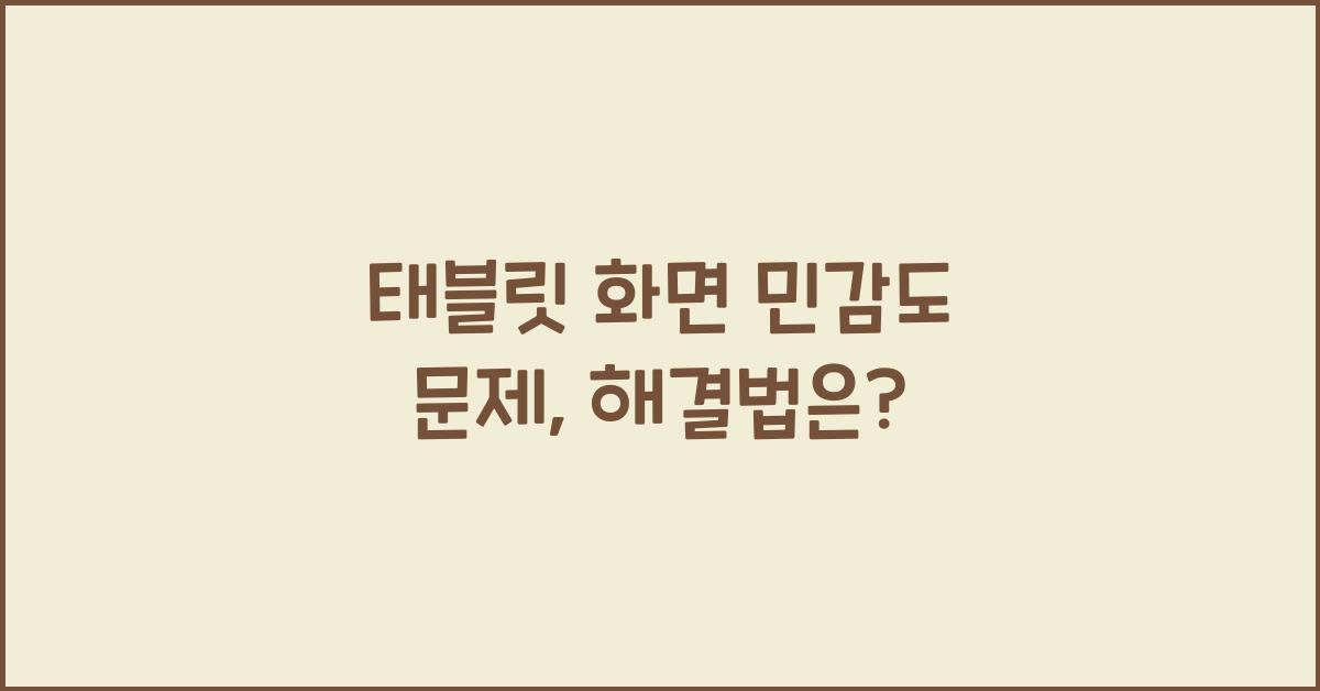 태블릿 화면 민감도 문제