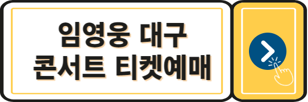 임영웅-대구콘서트-티켓예매