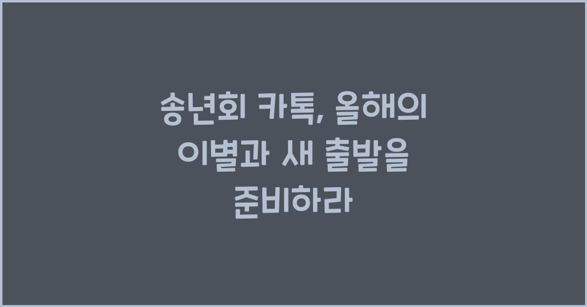 송년회 카톡