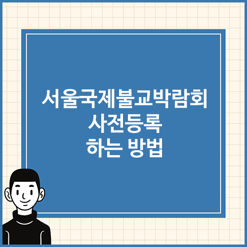 서울국제불교박람회-사전등록-하는-방법