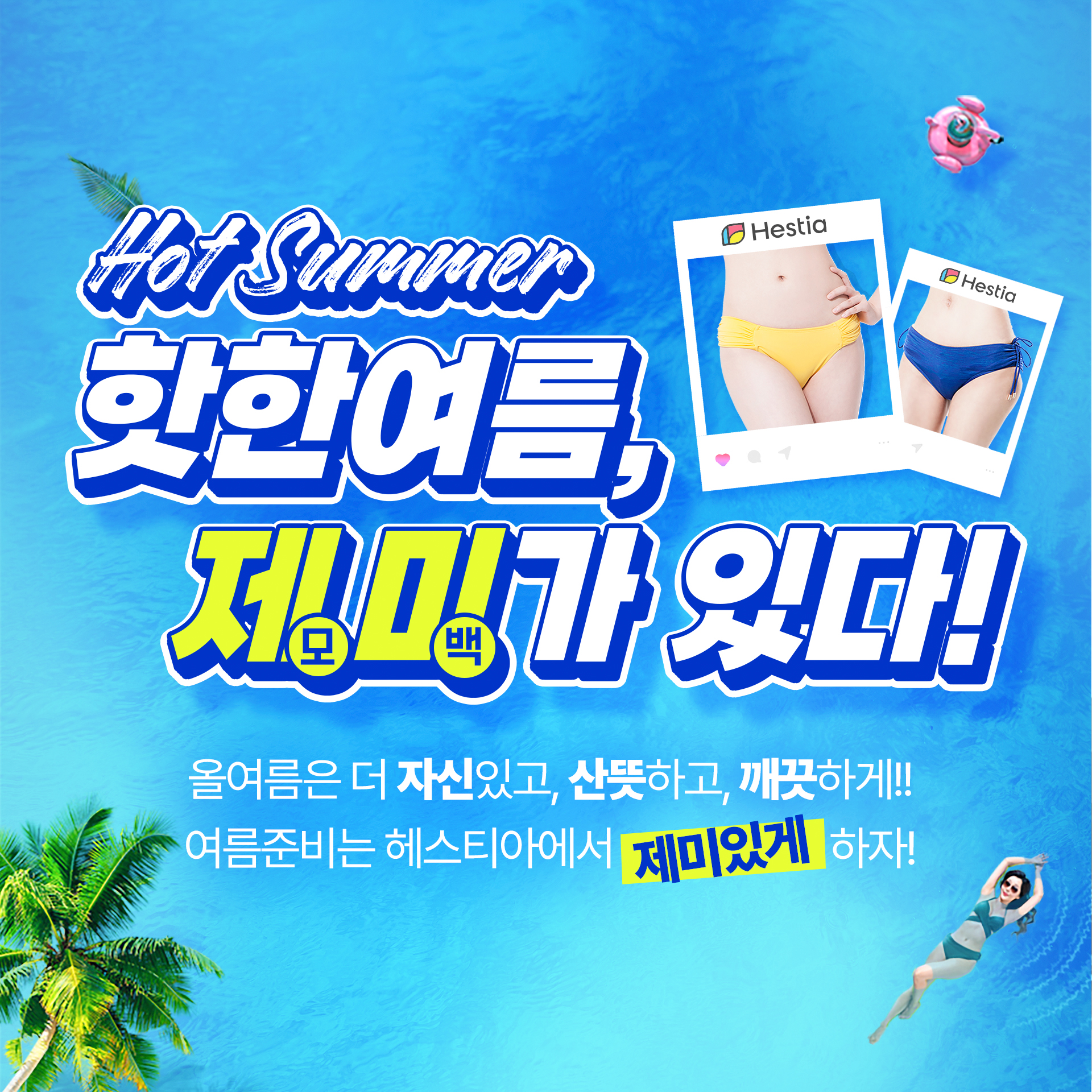 헤스티아여성의원 여름이벤트 제미가있다!