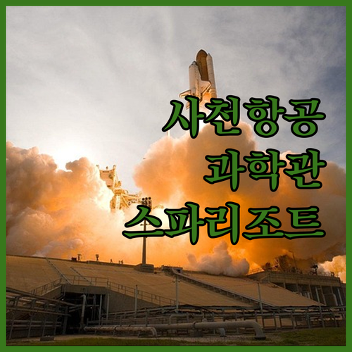 사천 첨단항공우주과학관 관람 포인트와..