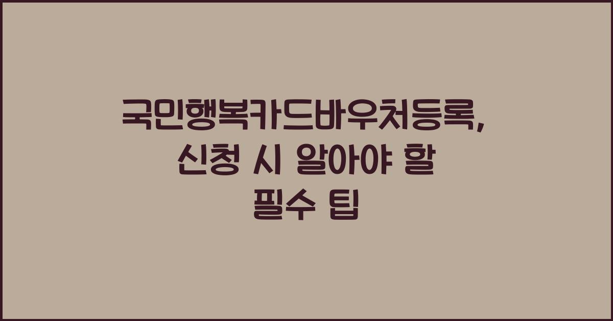 국민행복카드바우처등록