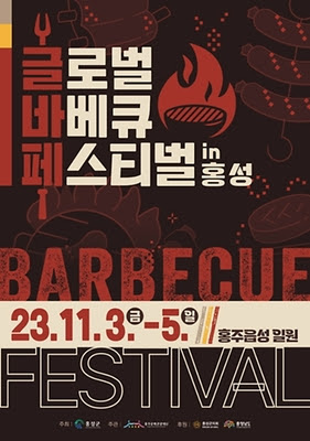 글로벌바베큐페스티벌 in 홍성 포스터