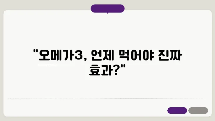 오메가3 복용시어