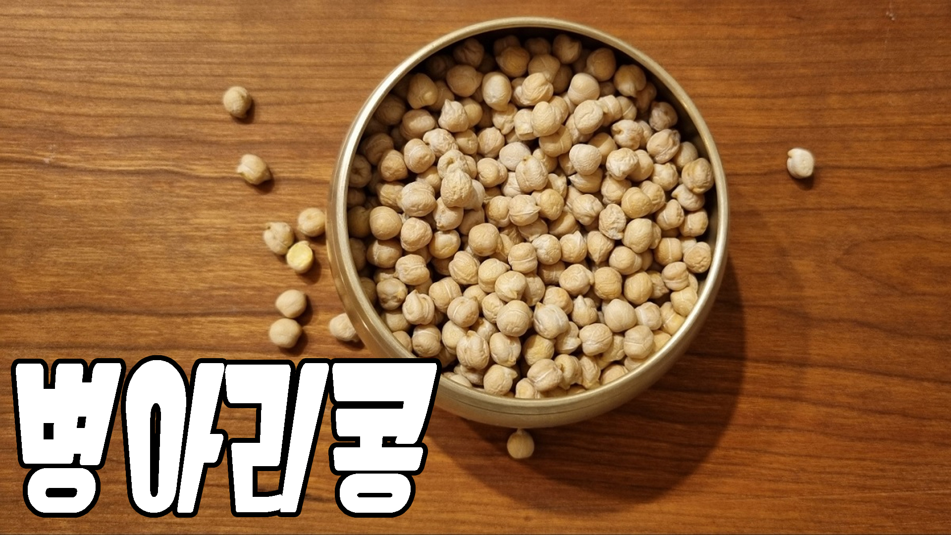 병아리콩