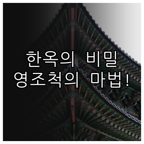 한옥 건축의 근간 영조척과 칸이 만드..
