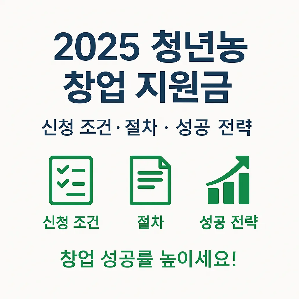 농업경제학 : 2025 청년농 창업 지원금 신청 방법과 조건 &ndash; 성공 신청 전략