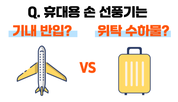 휴대용-선풍기-손-선풍기-기내-반입-위탁-수하물-보조-배터리-기내-반입-용량-계산