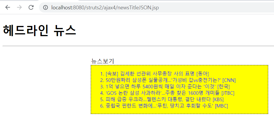 newsTItleJSON.jsp 실행 화면