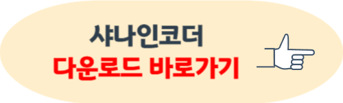 샤나인코더 다운로드