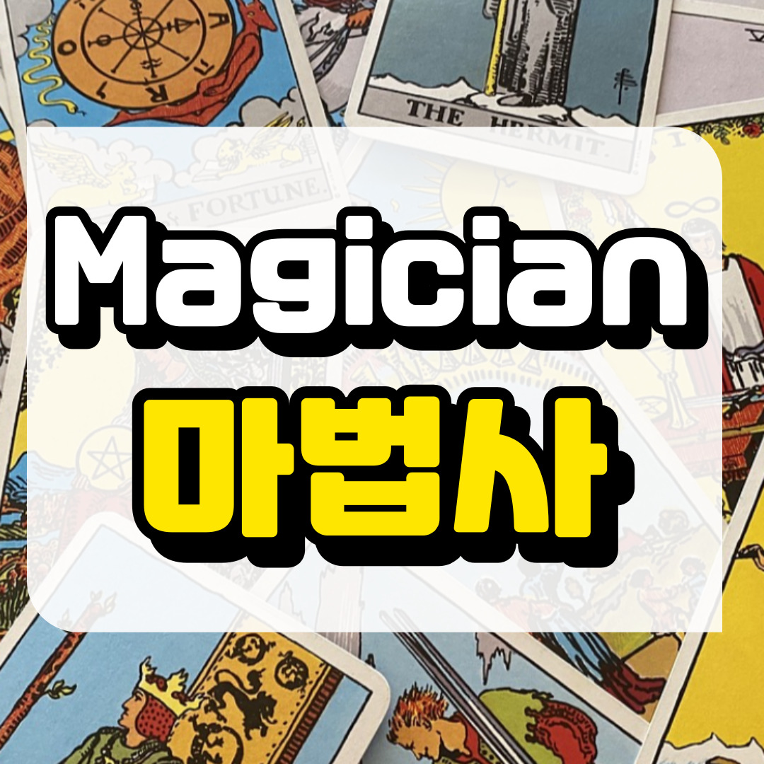 마법사카드의 의미와 해석과 관련된 사진
