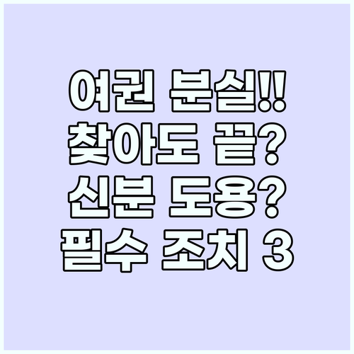 여권 분실 후 절대 찾아도 사용 못 ..