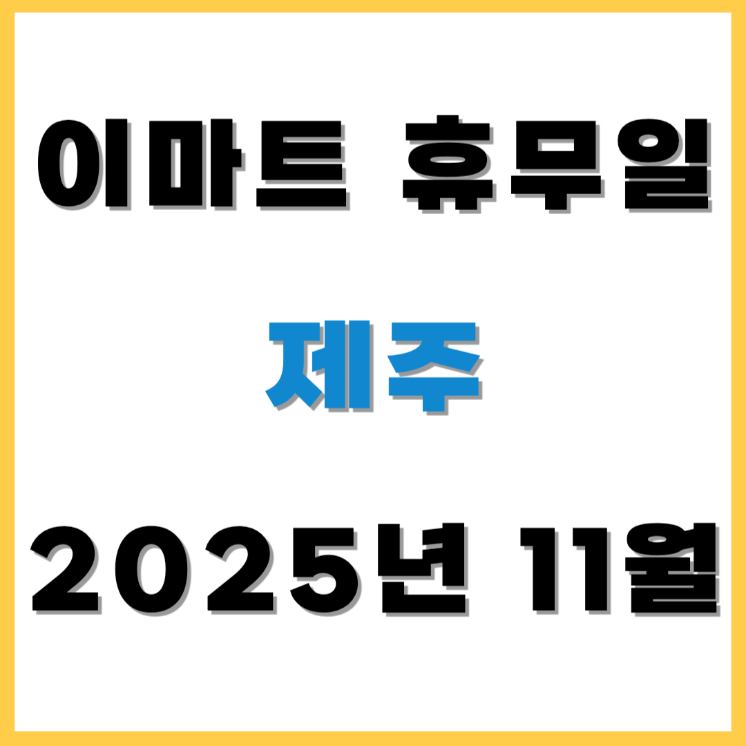 2025년 11월 이마트 휴무일 휴점일 - 제주(이마트, 노브랜드, 에브리데이, 이마트 트레이더스) 쇼핑 전 필수 확인!
