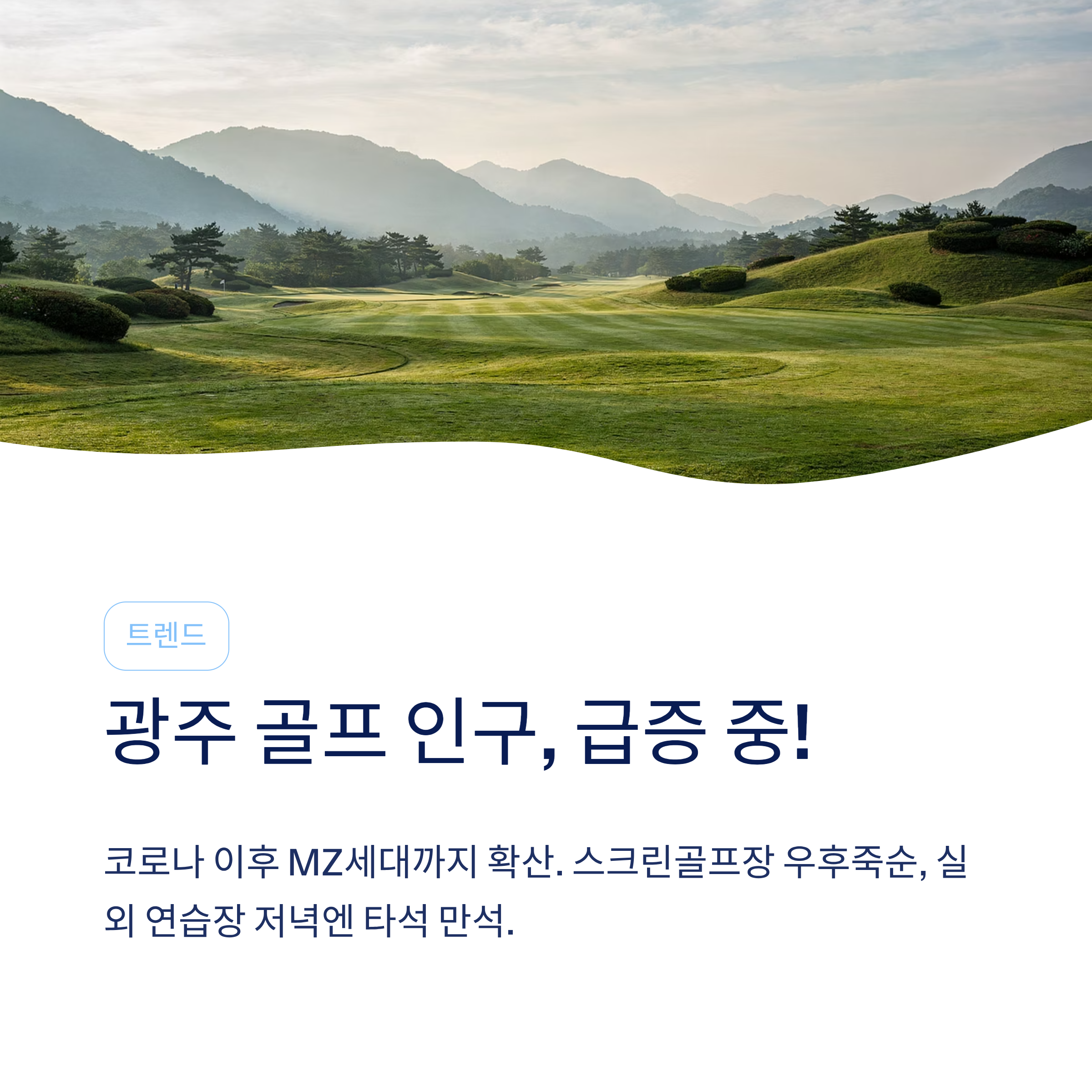 광주 골프연습장 추천❘실외·실내·스크린 구별 비교·요금·레슨 총정리 (2026)