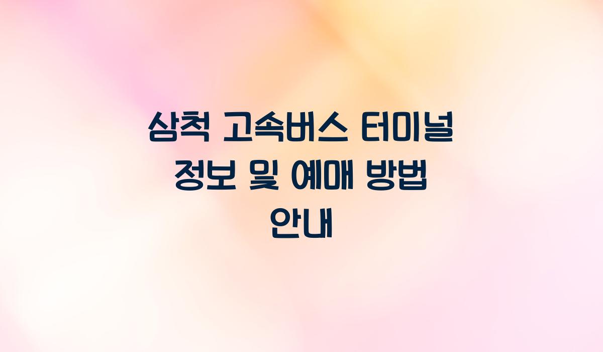삼척 고속버스 터미널 정보