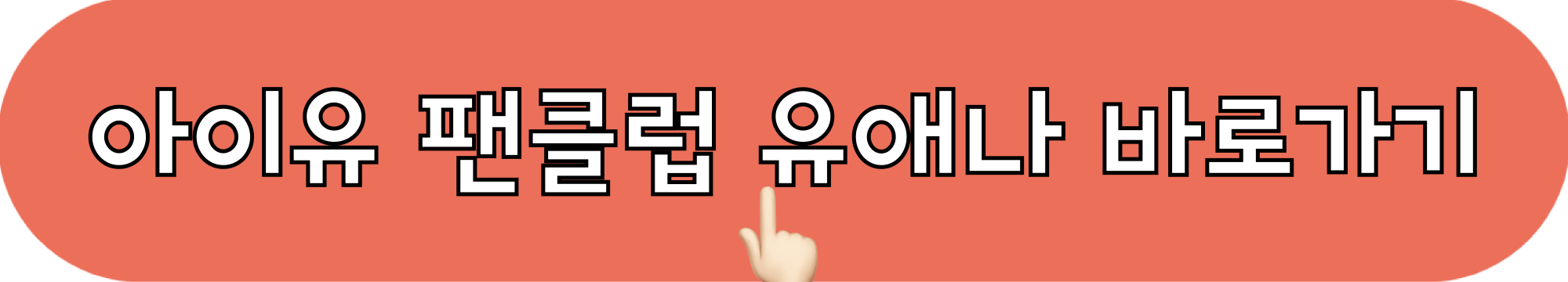 아이유_팬클럽_유애나_바로가기