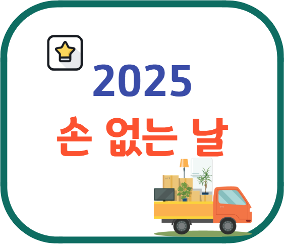 손 없는 날 달력 2025 4월