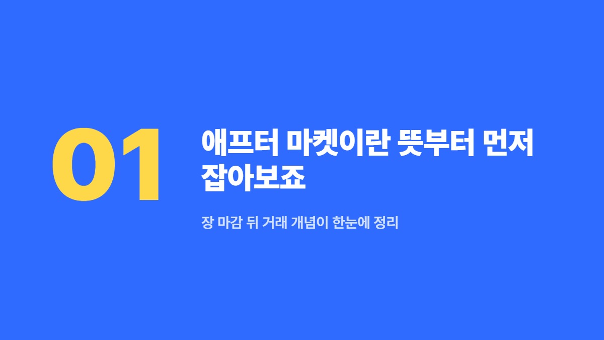 애프터 마켓이란 뜻부터 먼저 잡아보죠 — 장 마감 뒤 거래 개념이 한눈에 정리