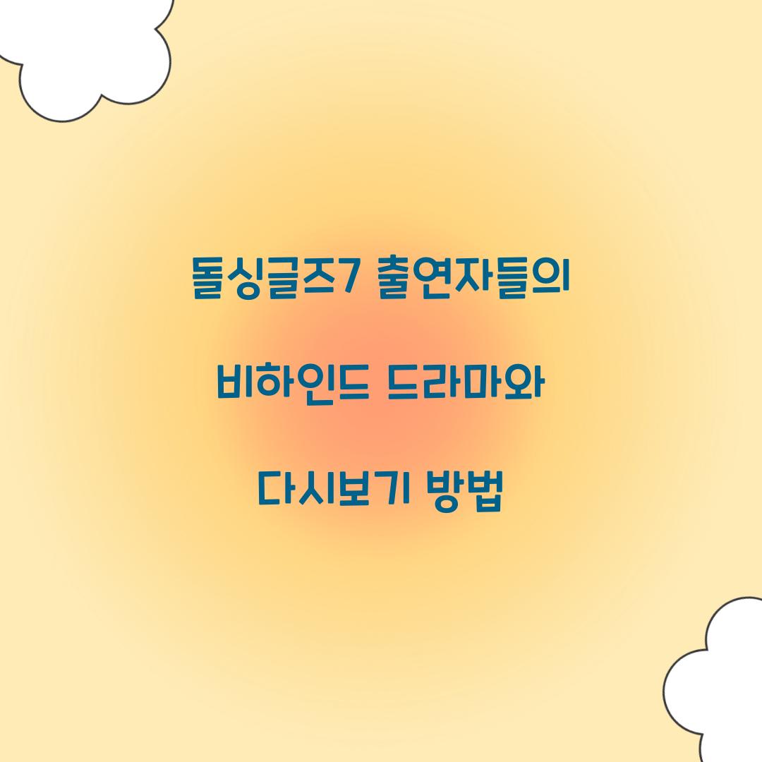 돌싱글즈7 다시보기