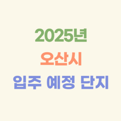 2025년-오산시-입주-예정-아파트