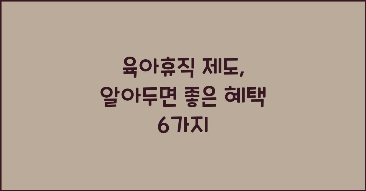 육아휴직 제도
