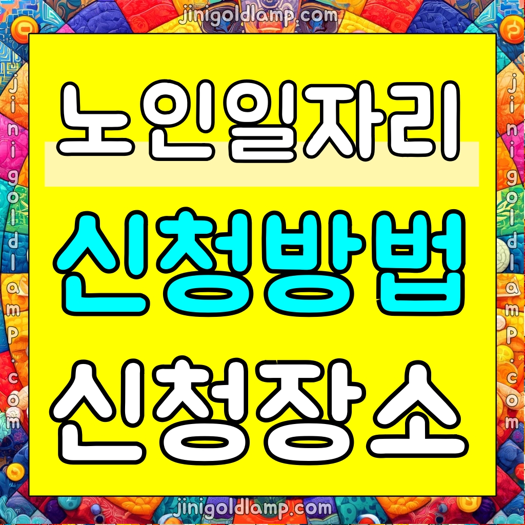 노인일자리 신청방법 2가지 신청장소