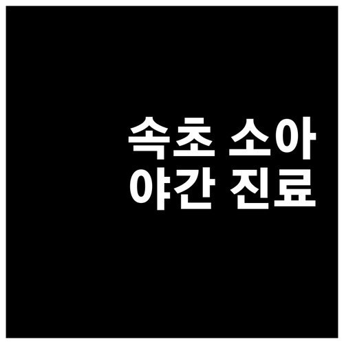 속초시 소아과 병원 위치와 야간 진료..