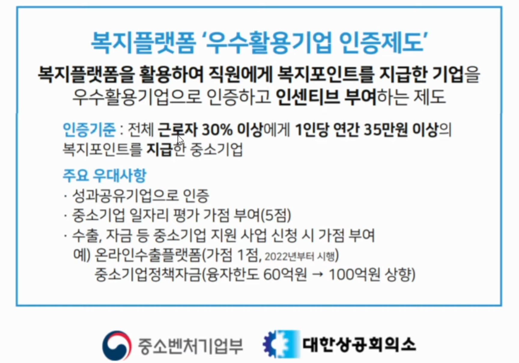 복지플랫폼 우수 활용 기업 인증제도