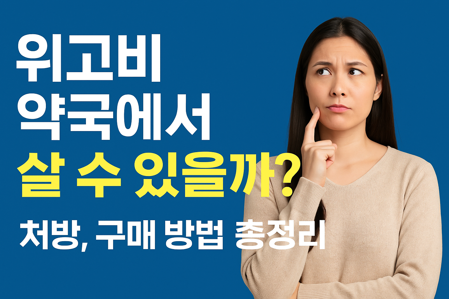 위고비 처방 구매방법