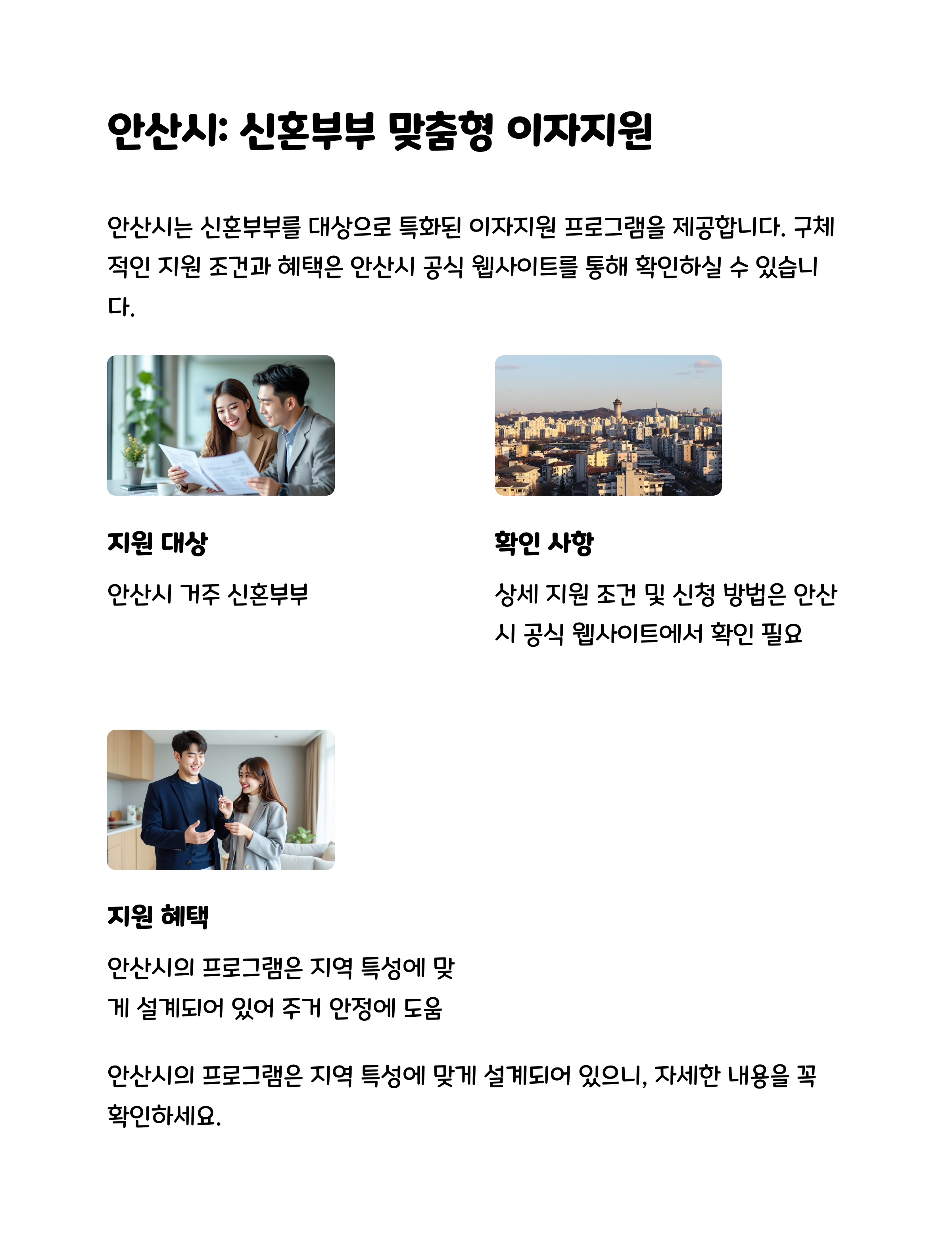 안산시: 신혼부부 맞춤형 이자지원