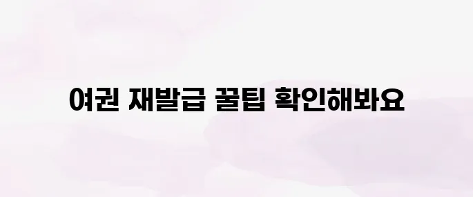 여권 재발급 온라인 신청 방법│준비물·수수료까지 한눈에 보기